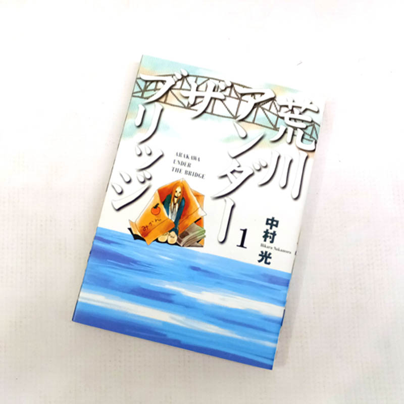 【中古】 古本 《男コミ》 荒川アンダーザブリッジ 全１５巻セット(完結) 中村光 スクウェア・エニックス 【山城店】