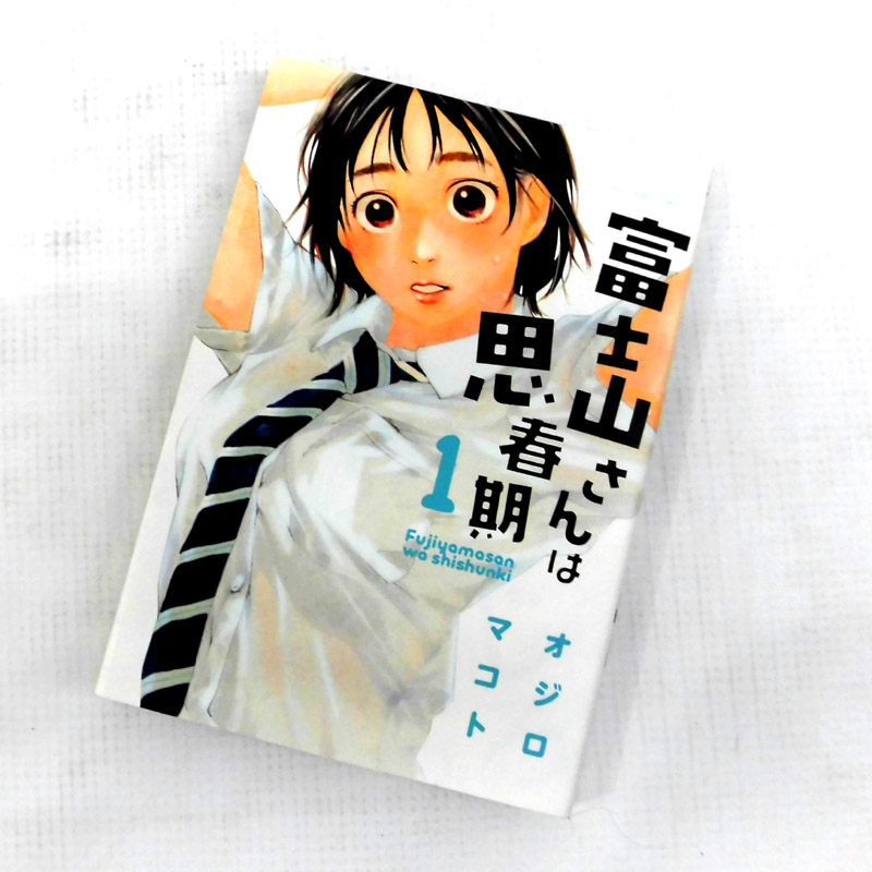 開放倉庫 中古 古本 男コミ 富士山さんは思春期 全８巻セット 完結 オジロマコト 双葉社 山城店 古本 少年コミック