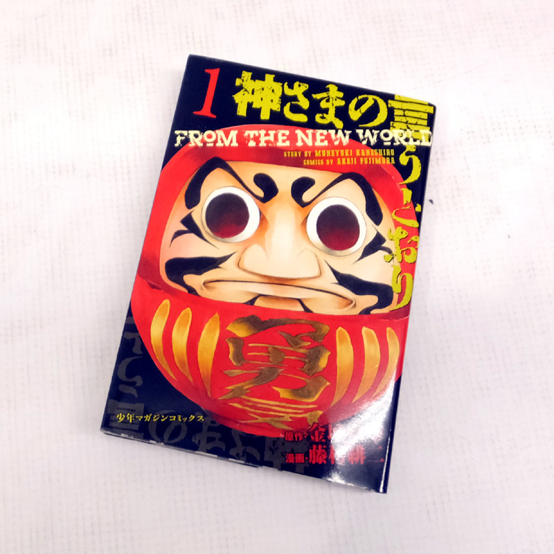 【中古】 古本 《男コミ》 神さまの言うとおり 全５巻セット(完結) 藤村緋二 講談社 【山城店】