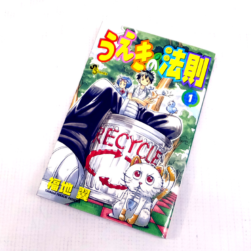 【中古】 古本 《男コミ》 うえきの法則 全１６巻セット(完結) 福地翼 小学館 【山城店】