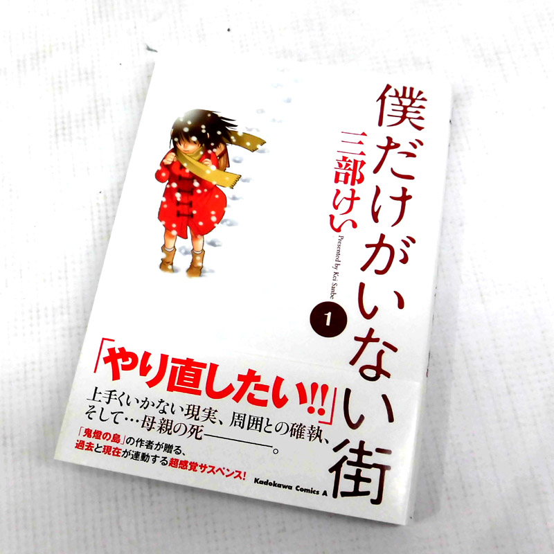 開放倉庫 中古 古本 男コミ 僕だけがいない街 全８巻セット 完結 三部けい 角川グループパブリッシング 山城店 古本 少年コミック