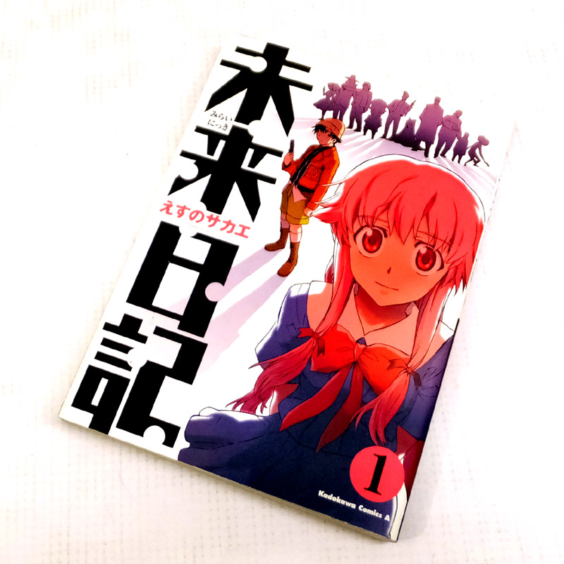 【中古】 古本 《男コミ》 未来日記 全１２巻セット(完結) えすのサカエ 角川グループパブリッシング 【山城店】