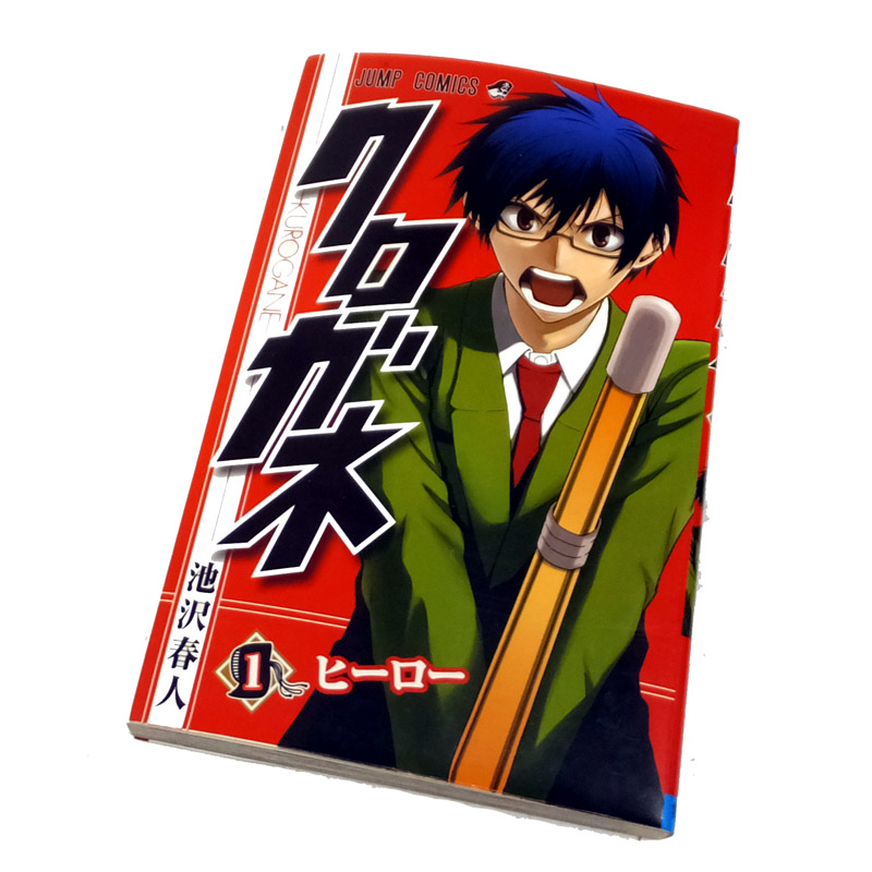 開放倉庫 | 【中古】 古本 《男コミ》 クロガネ 全８巻セット(完結