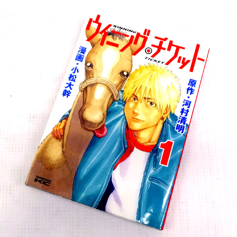 【中古】 古本 《男コミ》 ウイニング・チケット 全２１巻セット(完結) 小松大幹 河村清明 講談社 【山城店】