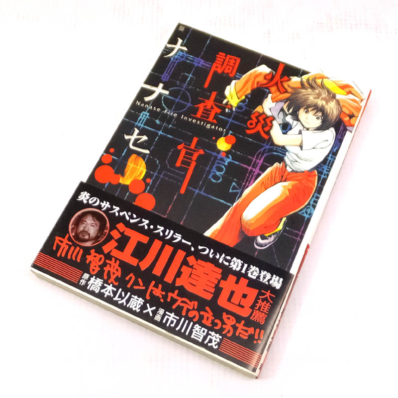 【中古】 古本 火災調査官ナナセ 全7巻セット（完結） 【山城店】