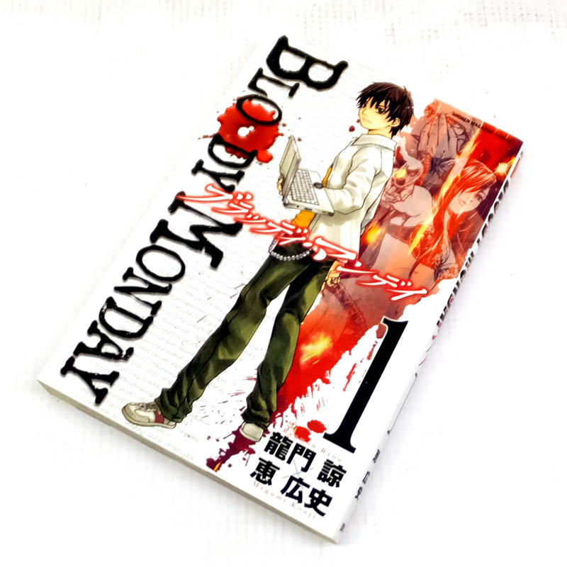 【中古】 古本 ブラッディマンデー BLOODY MONDAY 全11巻セット（完結） 【山城店】