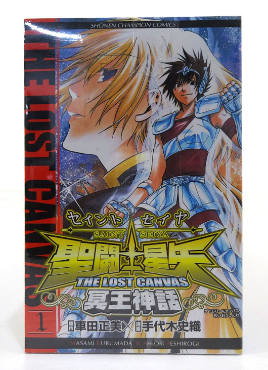 開放倉庫 | 【中古】聖闘士星矢 THE LOST CANVAS 冥王神話 1-25巻