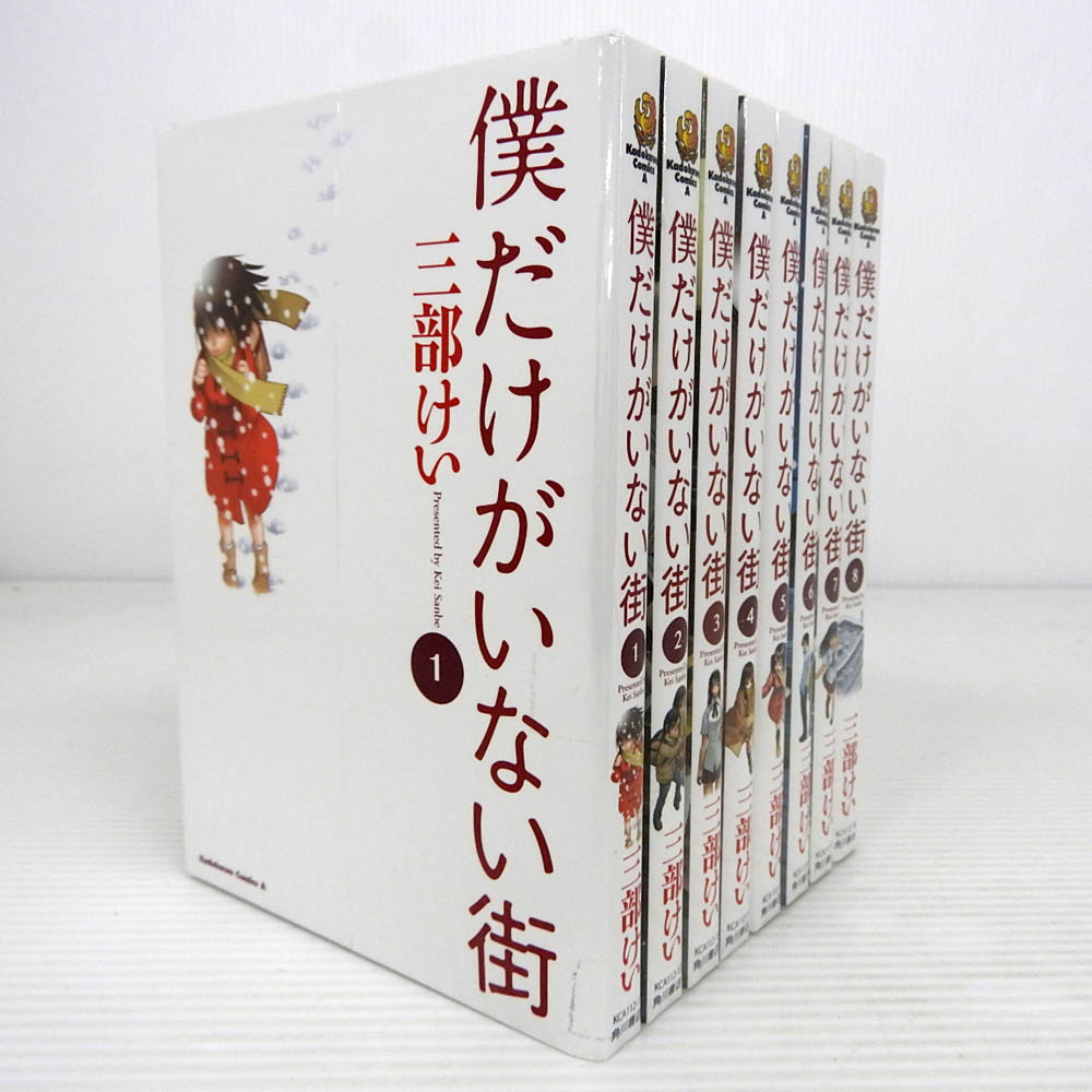 開放倉庫 中古 僕だけがいない街 全8巻 完結セット 米子店 古本 少年コミック