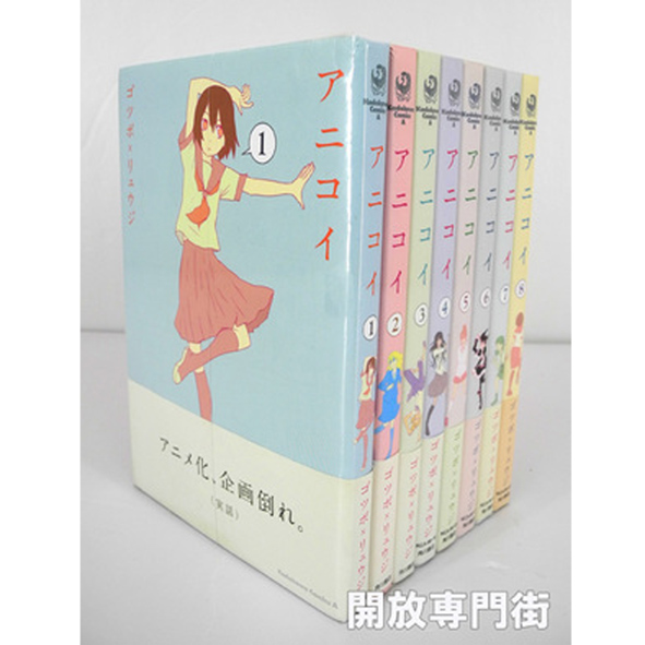 【中古】アニコイ 全8巻 完結セット 【桜井店】