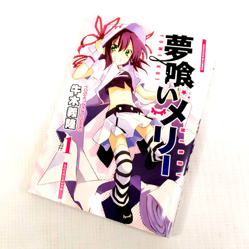 【中古】 古本 夢喰いメリー 1~17巻セット（最新刊） 牛木義隆 芳文社 【山城店】