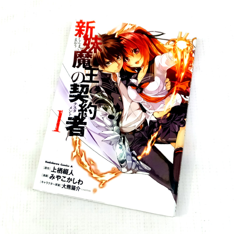 【中古】 古本 新妹魔王の契約者 1~8巻セット（最新刊） みやこかしわ,上栖綴人 ＫＡＤＯＫＡＷＡ 【山城店】