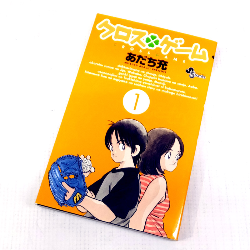 【中古】 古本 《男コミ》 クロスゲーム 全１７巻セット(完結) あだち充 小学館 【山城店】