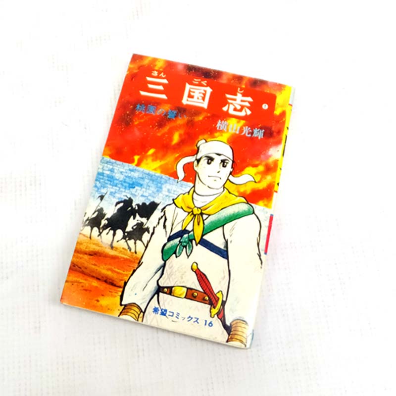 【中古】 古本 三国志 全60巻セット（完結） 【山城店】