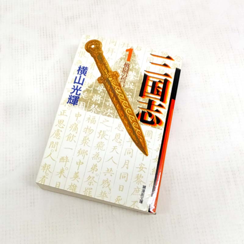 【中古】 古本 三国志 [文庫版] 全30巻セット（完結） 【山城店】