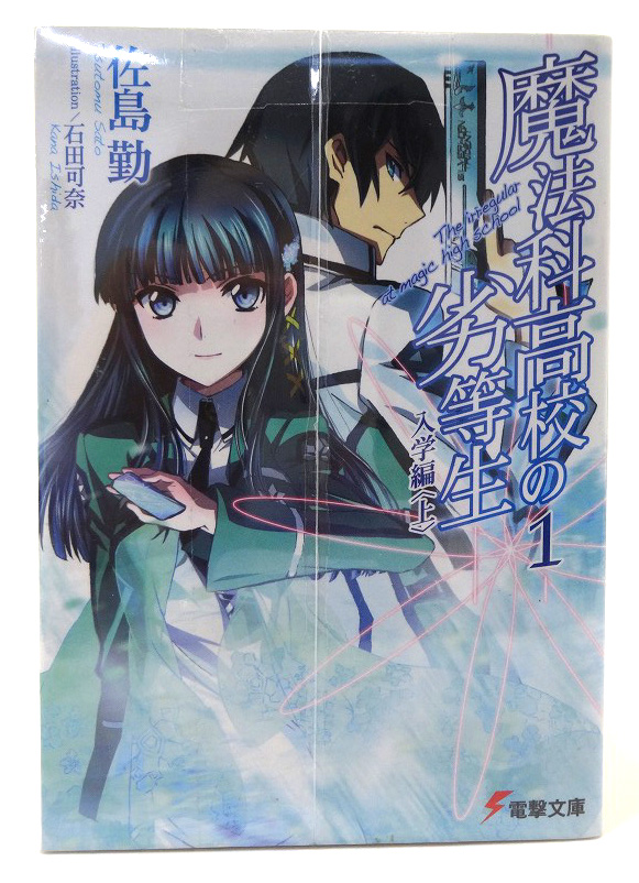 【中古】魔法科高校の劣等生 1-20巻セット 以下続刊 全20冊セット アスキー・メディアワークス 佐島勤 【福山店】