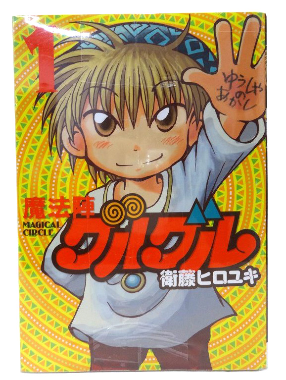 【中古】魔法陣グルグル 新装版 1-8巻セット 全巻セット 著：衛藤ヒロユキ スクウェア・エニックス 青年漫画 ［3］【福山店】