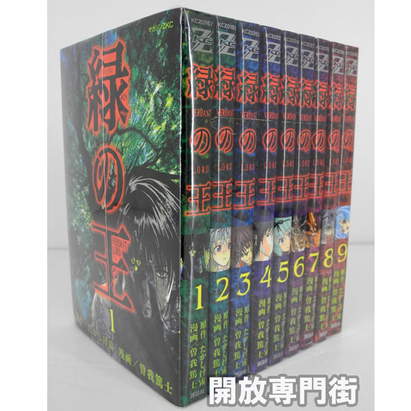 【中古】緑の王 全9巻 完結セット【桜井店】