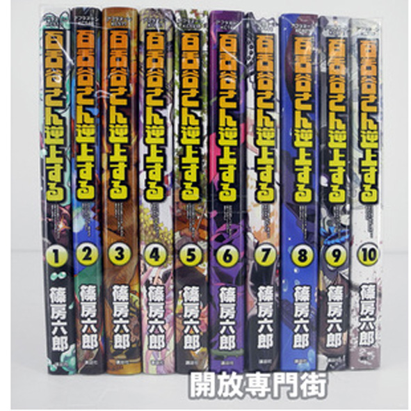 【中古】百舌谷さん逆上する全10巻 完結セット【桜井店】