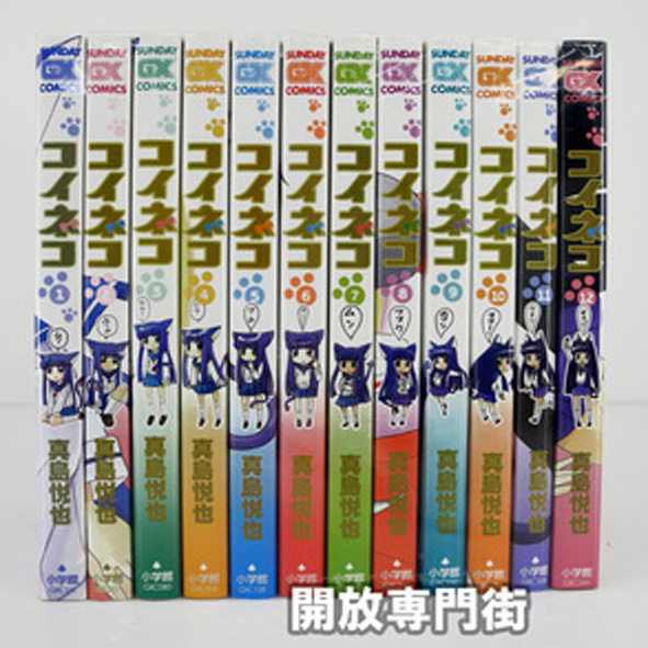 【中古】コイネコ全12巻 完結セット【桜井店】