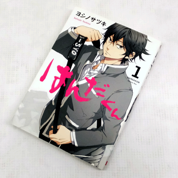 【中古】 古本 《男コミ》 はんだくん 全７巻セット(完結) ヨシノサツキ スクウェア・エニックス 【山城店】