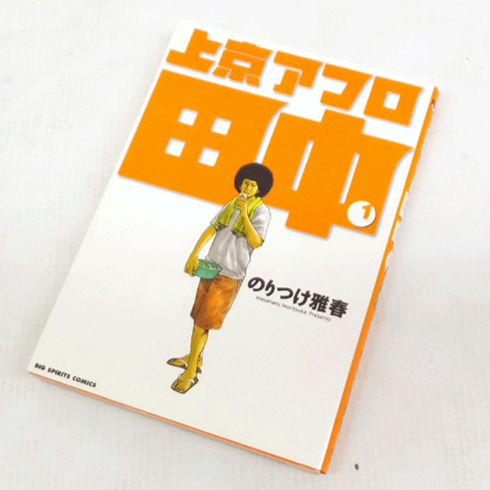 【中古】 古本 《男コミ》 上京アフロ田中 全１０巻セット(完結) のりつけ雅春 小学館 【山城店】