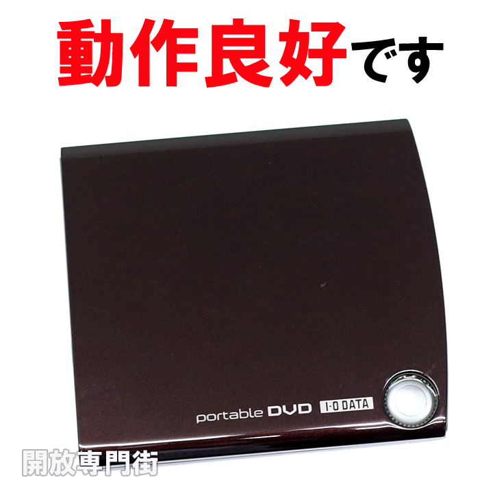 【中古】★動作良好！まだまだお使いいただけます！ I・O DATA バスパワー対応 ポータブルDVDドライブ ビターブラウン DVRP-U8CBR 【山城店】