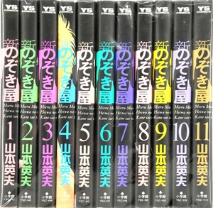 【中古】新のぞき屋/全11巻/完結セット/山本英夫/小学館/青年コミック/コミック/まんが【桜井店】