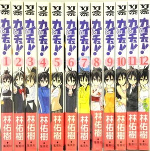 【中古】カイチュー！全12巻/完結セット/林佑樹/集英社/青年コミック/コミック/まんが【桜井店】