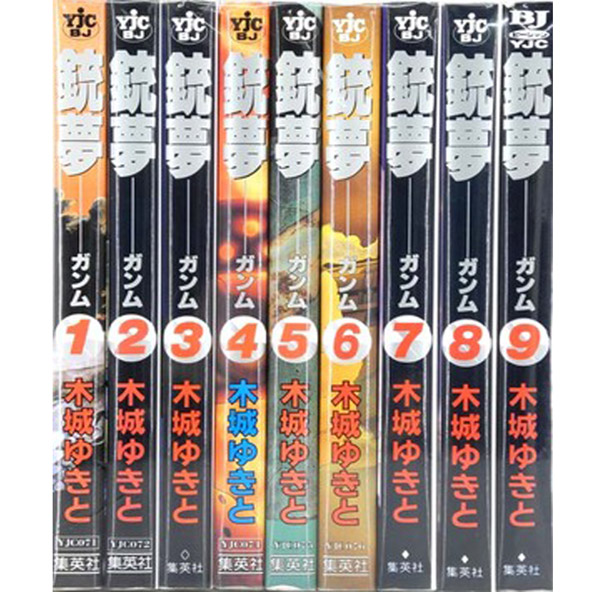 【中古】銃夢 ガンム/全９巻/完結セット/木城ゆきと/集英社/青年コミック/コミック/まんが【桜井店】