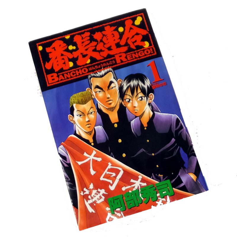 【中古】 古本 《男コミ》 番長連合 全16巻セット（完結） 阿部秀司 秋田書店 【山城店】