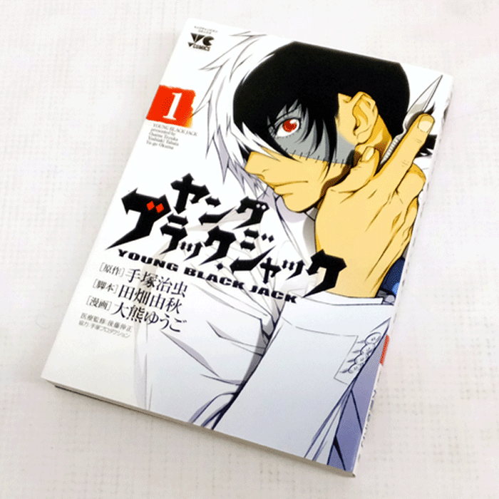 開放倉庫 中古 古本 男コミ ヤング ブラックジャック １ １１最新刊セット 続刊 大熊ゆうご 秋田書店 山城店 古本 少年コミック