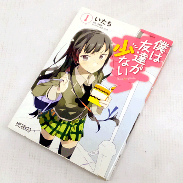 【中古】 古本 《男コミ》 僕は友達が少ない １～１４最新刊セット(続刊) 平坂読 いたち メディアファクトリー 【山城店】