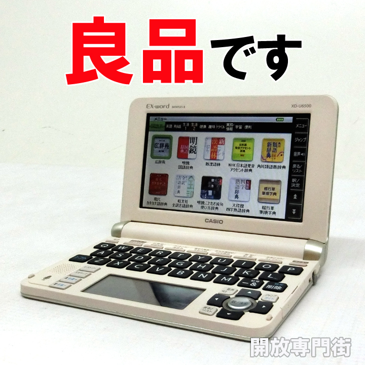 【中古】★動作良好！良品です！ CASIO 電子辞書 EX-word XD-U6500GD 【山城店】