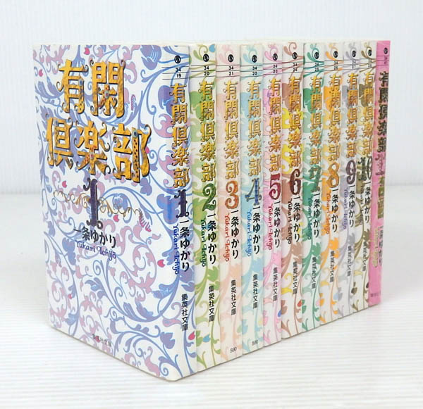 【中古】有閑倶楽部 文庫版 1～11巻セット【米子店】