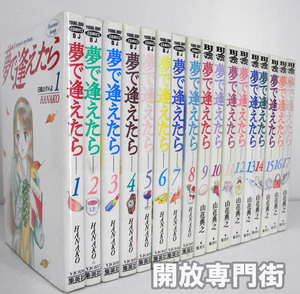 【中古】夢で逢えたら 全17巻 完結セット【桜井店】