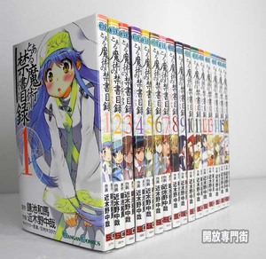 【中古】とある魔術の禁書目録 1～16巻 以下続刊セット/近木野 中哉/スクウェア・エニックス/インデックス【桜井店】