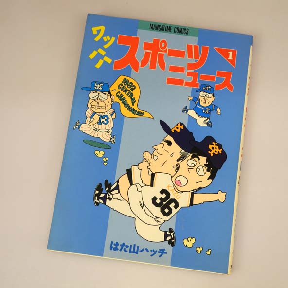 開放倉庫 | 【中古】パロ野球ニュース 全15巻 完結セット/ワッハハプロ野球 1～6巻/ワッハハスポーツニュース 1巻 以下続刊/はた山ハッチシリーズ  4コマ/コミック【桜井店】 | 古本 | 少年コミック