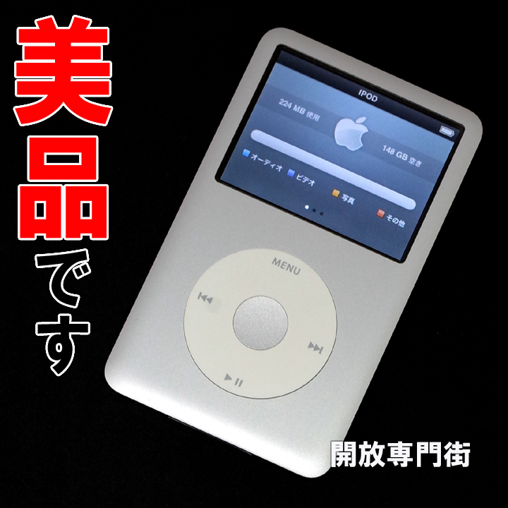 【中古】★大容量160GB！美品です！ Apple iPod Classic 160GB シルバー 第6.5世代 MC293J/A 【山城店】