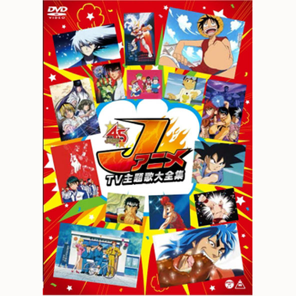 【中古】DVD/  Jアニメ TV主題歌大全集/アニメソング【桜井店】