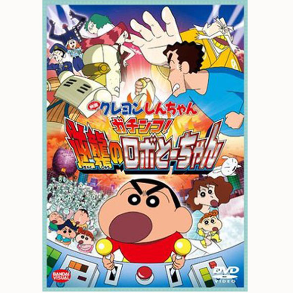 【中古】DVD/映画 クレヨンしんちゃん ガチンコ! 逆襲のロボとーちゃん /アニメ【桜井店】