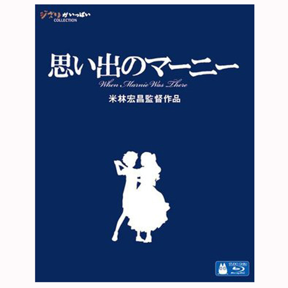 【中古】ブルーレイ/思い出のマーニー [Blu-ray]ジブリ映画/アニメ【桜井店】