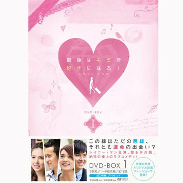 【中古】最後はキミを好きになる！ 台湾オリジナル放送版 DVD-BOX1【桜井店】