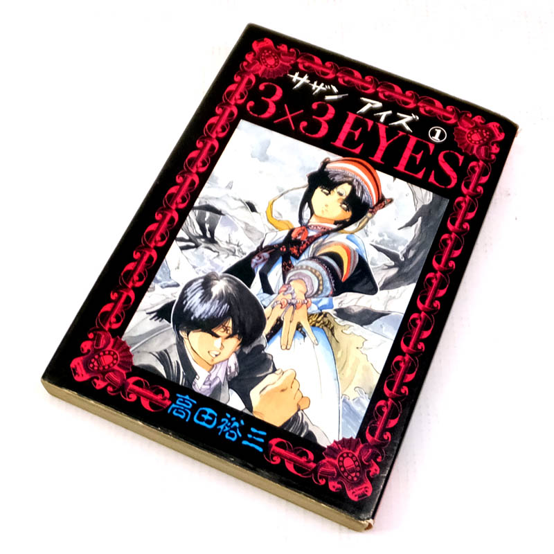 【中古】 古本 3×3EYES サザンアイズ 全40巻セット（完結） 【山城店】