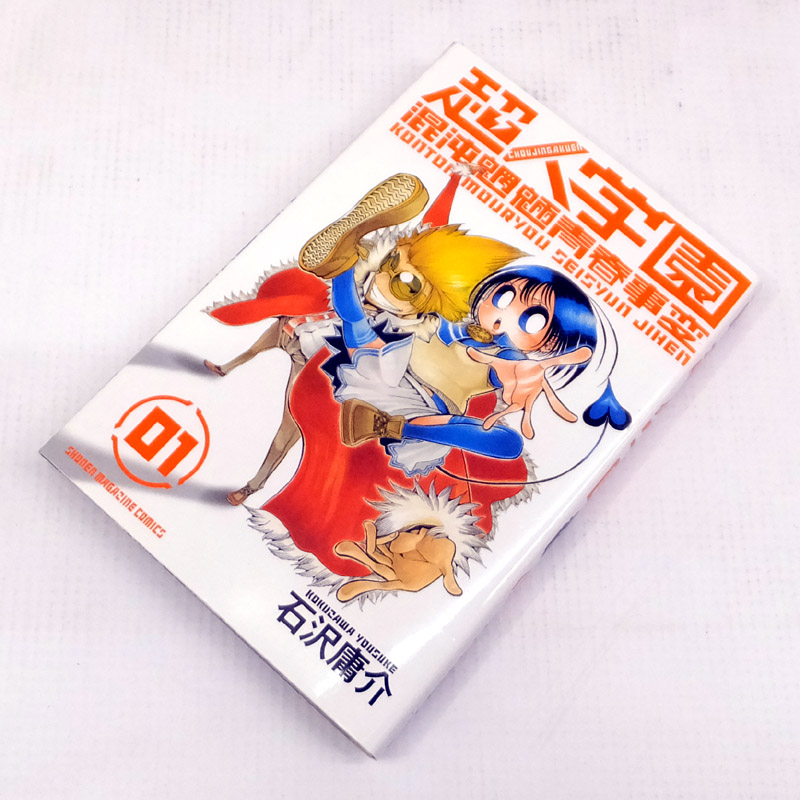 【中古】 古本 超人学園 全10巻セット（完結）  【山城店】