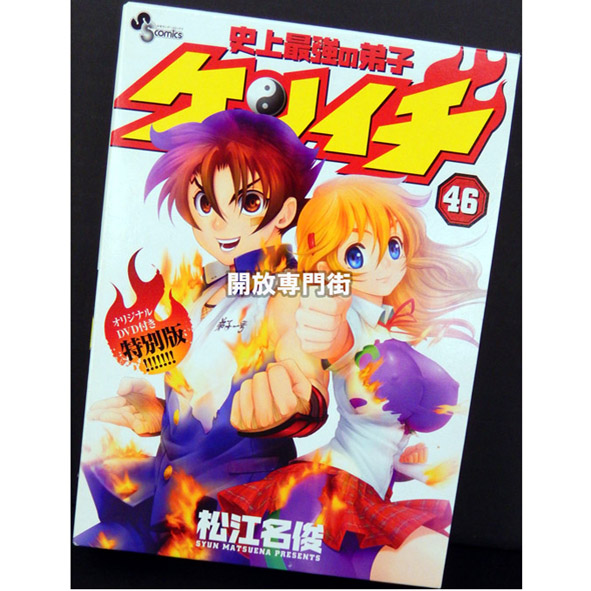 【中古】史上最強の弟子ケンイチ 46巻 オリジナルDVD付 特別版【桜井店】