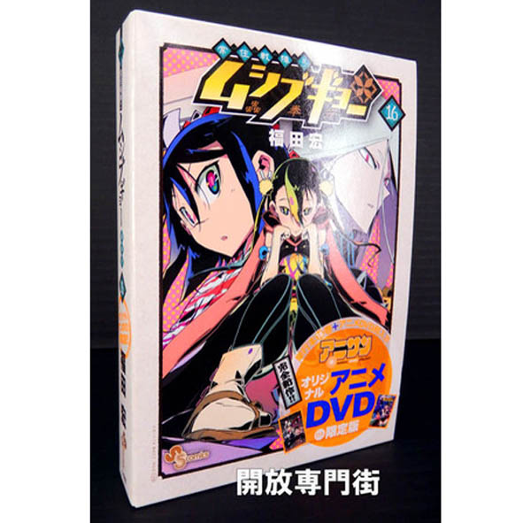 開放倉庫 | 【中古】常住戦陣!!ムシブギョー 16巻 OVA付き限定版