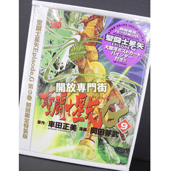 【中古】未開封 聖闘士星矢 セイントセイヤ Episode.G 第9巻 初回限定特装版【桜井店】