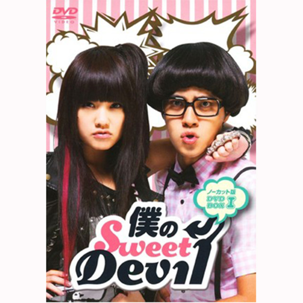 【中古】僕のSweet Devil ノーカット版 DVD-BOX1/中国/PCBE-63262/4988013159860【桜井店】