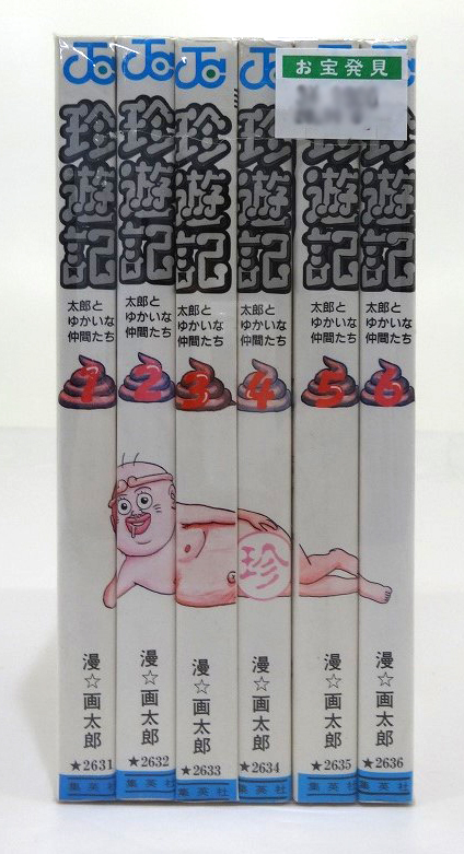 開放倉庫 | 【中古】珍遊記 1-6巻セット 全巻セット 著：漫☆画太郎 集英社 少年漫画 ［3］【福山店】 | 古本 | 少年コミック