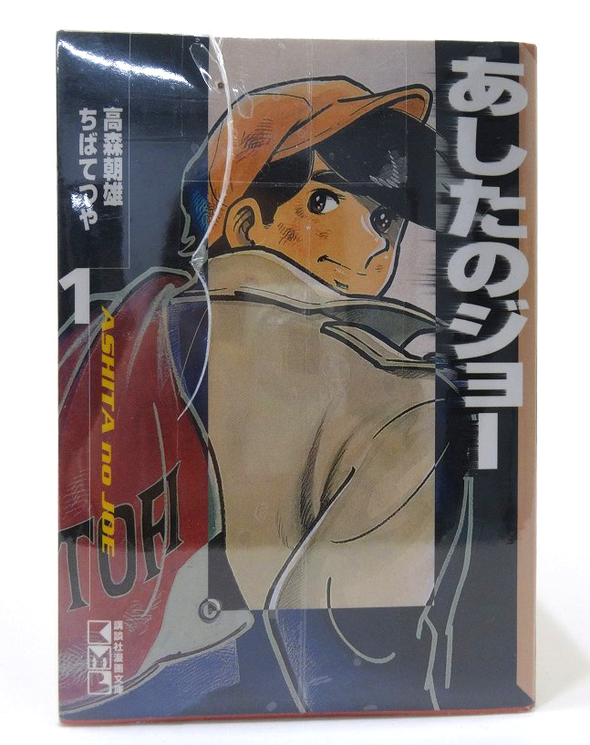 【中古】あしたのジョー 文庫版 1-12巻セット 全巻セット 著：ちばてつや 高森朝雄 講談社 少年漫画 ［3］【福山店】